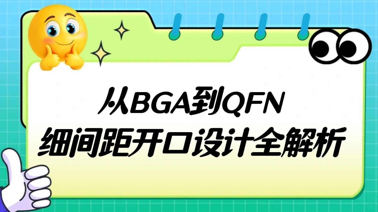 当钢网遇上HDI：细间距印刷的挑战与规范