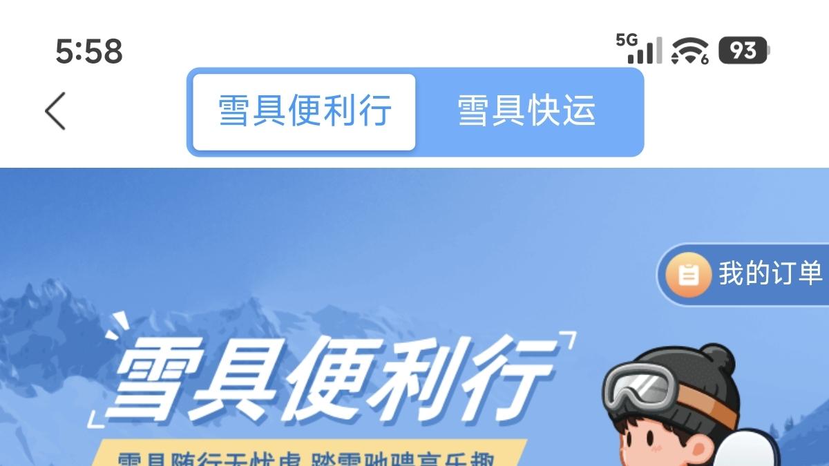 铁路12306如何提供雪具服务