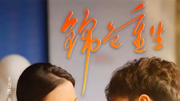 《锦色重生》匠心复仇，逆袭夺冠，悬念丛生引爆期待