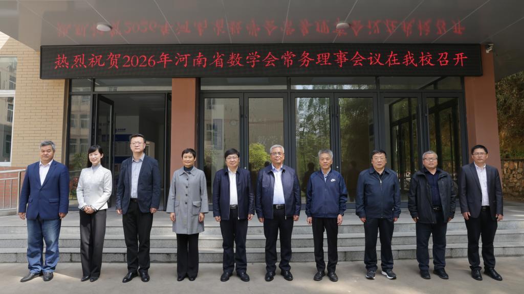 2026年河南省数学会常务理事会议在信阳师范大学召开