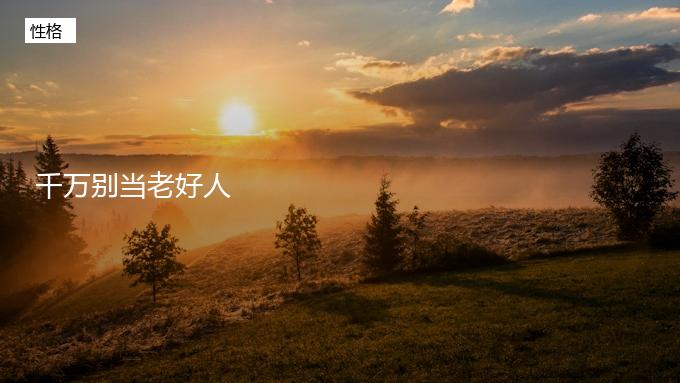 千万别当老好人了