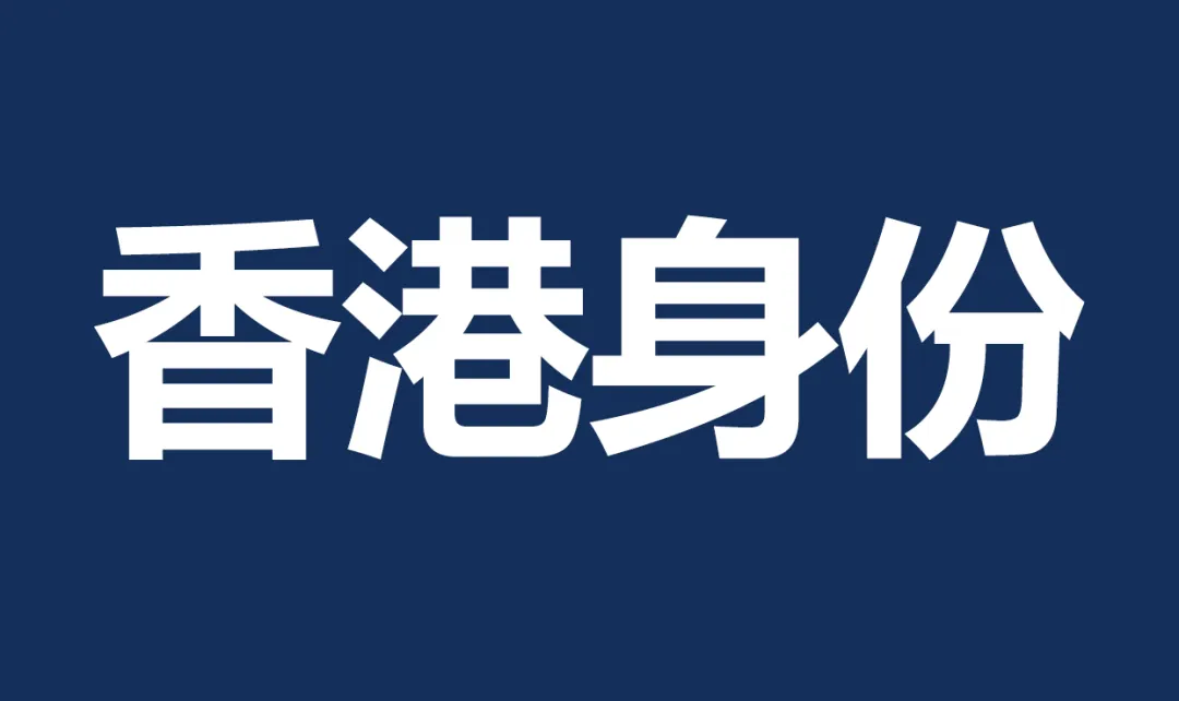 除了子女教育，香港身份还有哪些被低估的优势？