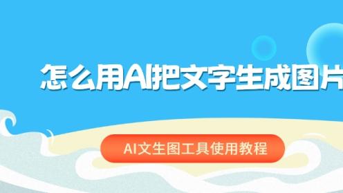 怎么用AI把文字生成图片？AI文生图工具使用教程