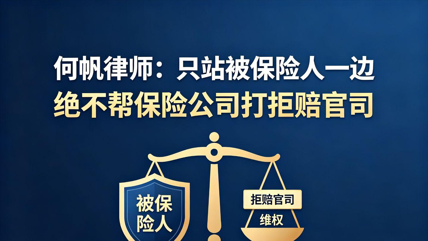 何帆律师：只站被保险人一边 绝不帮保险公司打拒赔官司