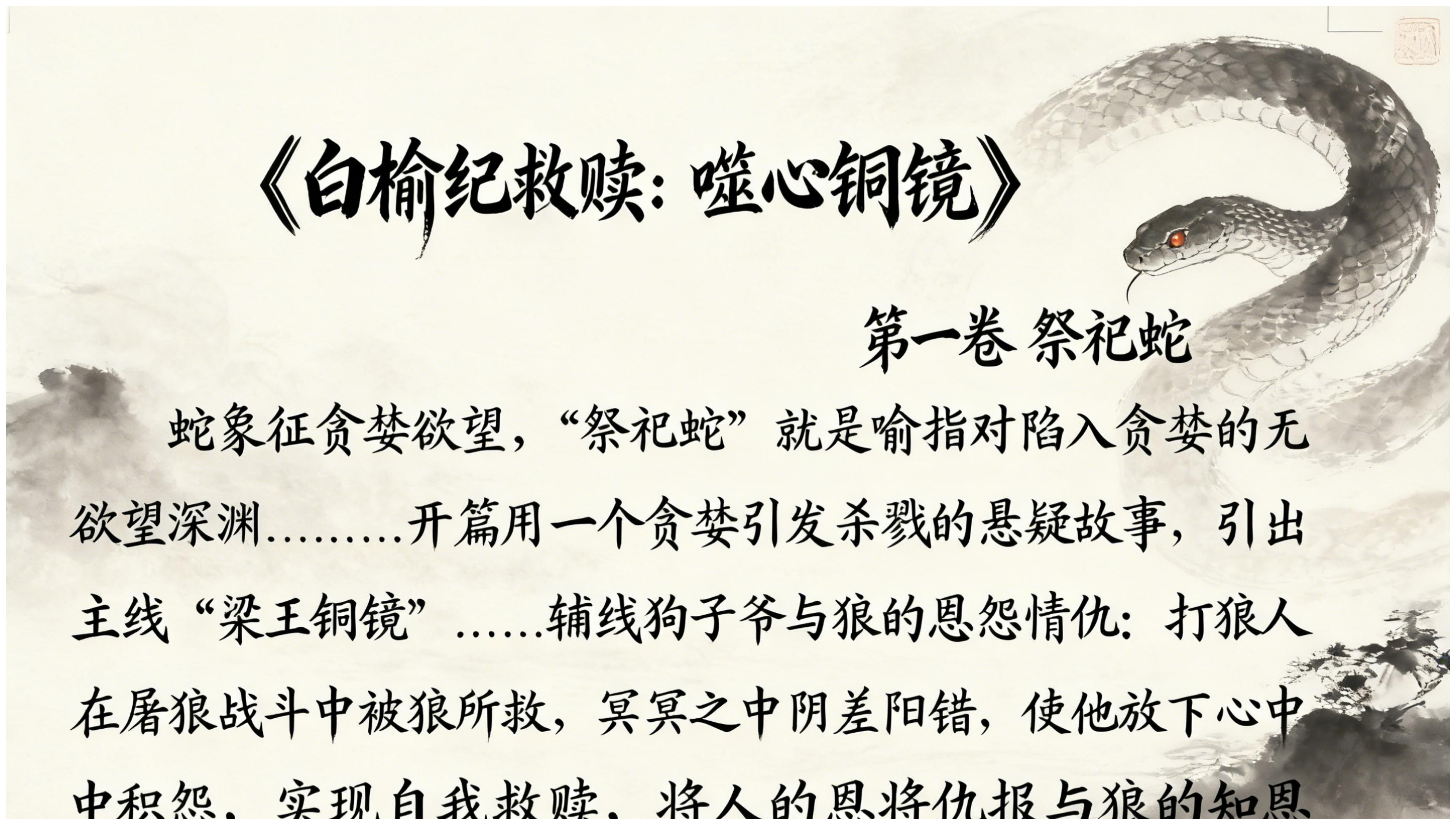 《白榆纪救赎：噬心铜镜》第一卷 祭祀蛇 黄土沟壑间血色迷局，白榆大地千年秘辛 —— 叩问贪婪与杀戮、