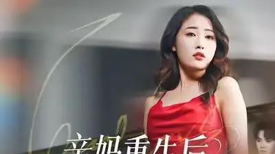 《亲妈重生后，反派一家被迫洗白》剧情反转不断，高能名场面频出，全程爽翻（61集）