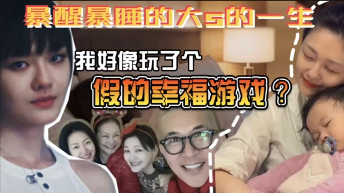 小s大女儿20岁已合作大牌拍戏，家人都幸福了大s这一生幸福了吗？