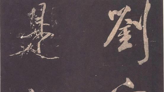 法帖7​群玉堂帖：南宋刻帖之冠，宋人书法的第一宝库