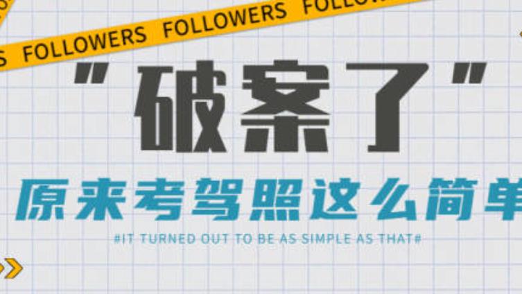 40天拿驾照，学车人“开挂”的秘密藏不住了...