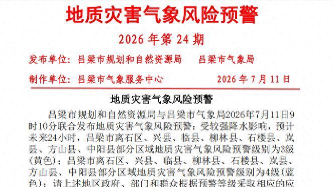 吕梁发布地质灾害预警、暴雨蓝色预警