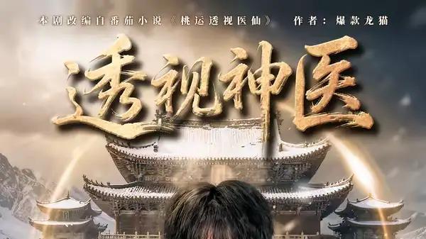 《透视神医》奇术破局，逆袭反转爽点爆棚（72集）