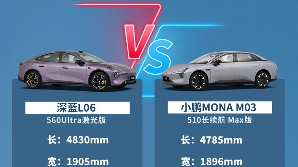 560km续航+激光雷达，深蓝L06如此能打，26款小鹏MONA M03能否接招