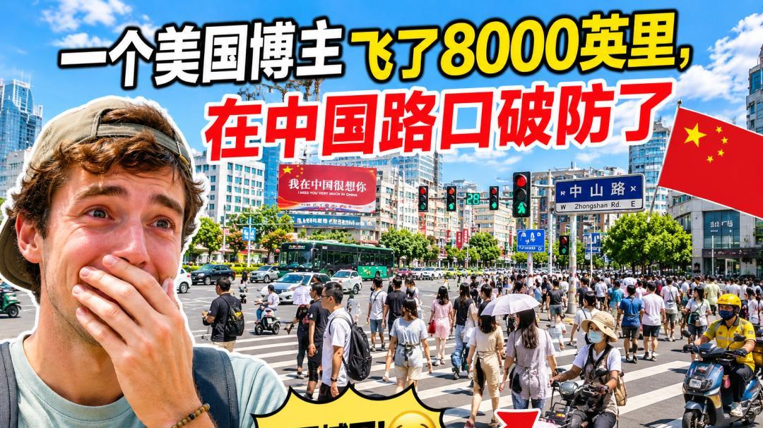 一个美国博主飞了8000英里，在中国路口破防了