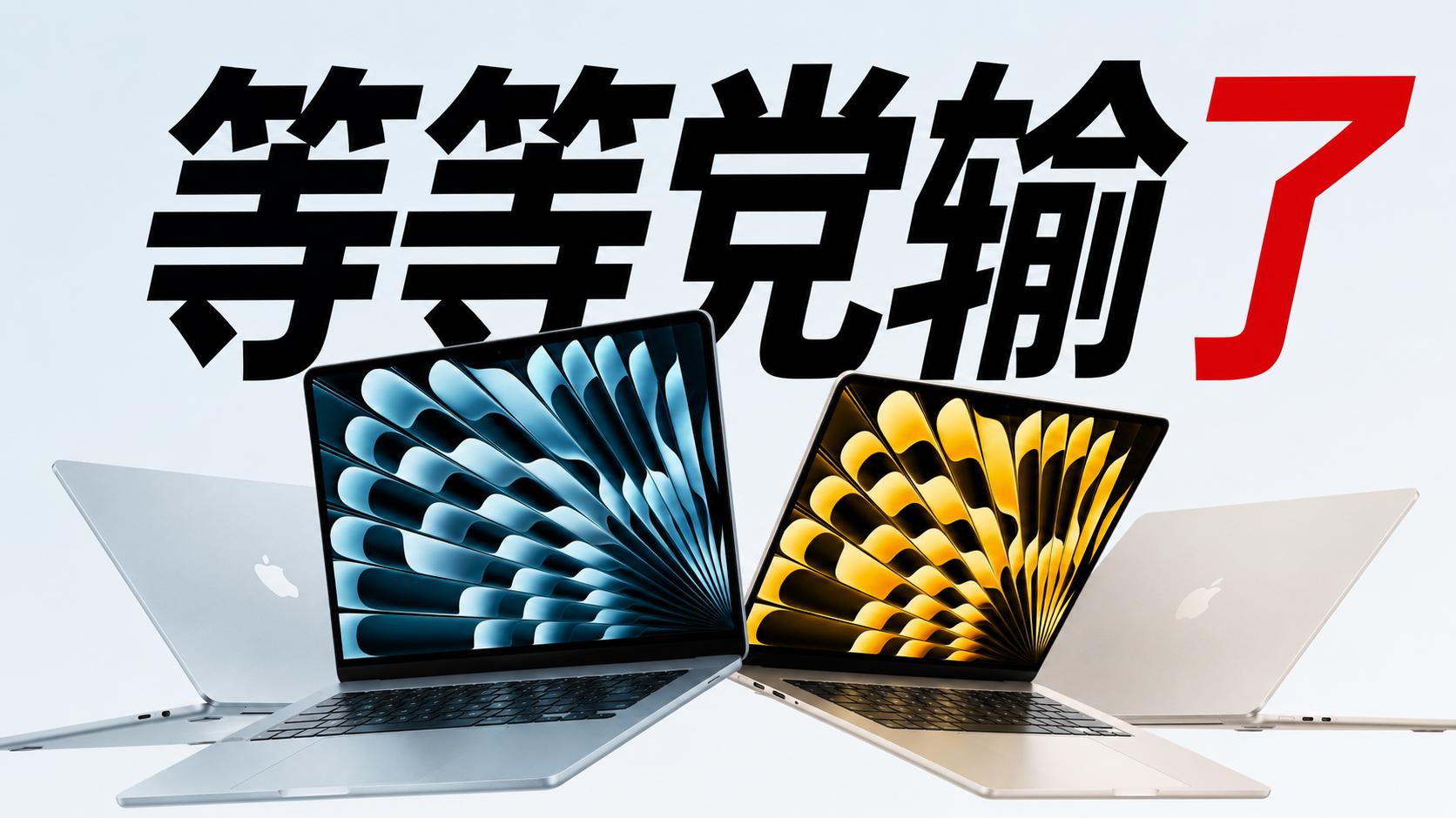 笑死！下午没买，晚上苹果涨价：给老婆换MacBook Air换成了小丑