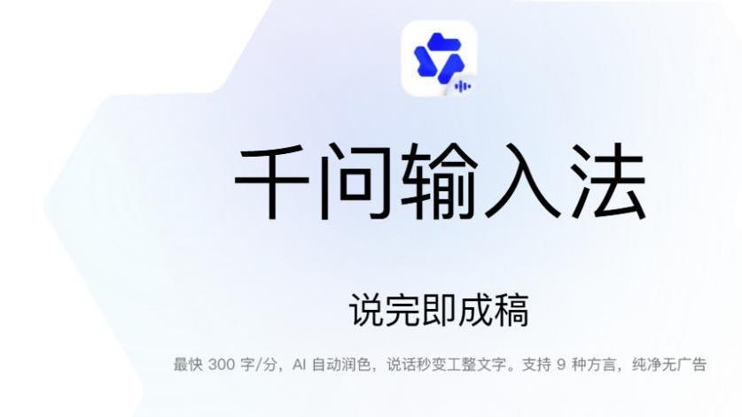 阿里推出千问 AI 语音输入法，语音交互重塑内容与开发工作流