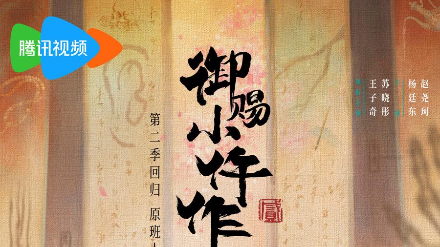 《御赐小仵作2》定档1月15日 原班阵容回归新年再启新案