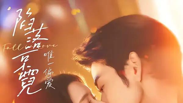 《陷落京霓：唯一偏爱》极致偏爱燃情，反转不断扣人心弦