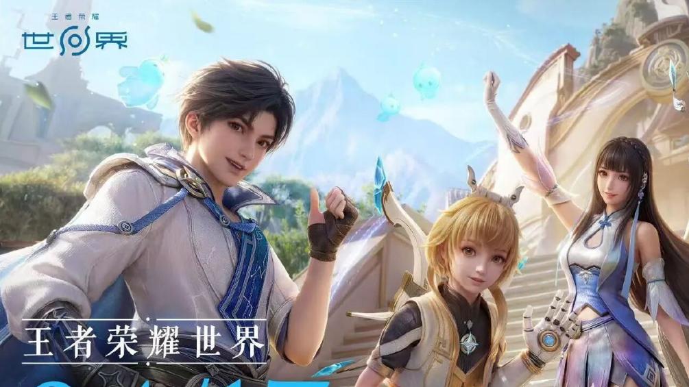 王者荣耀世界：确定移动端定档 4 月 17 日正式官宣