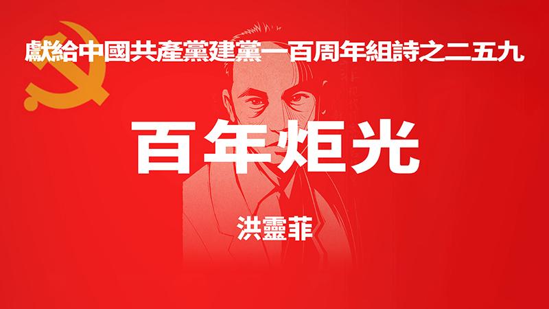 《百年炬光 · 洪灵菲》献给中国共产党建党一百周年组诗之二五九