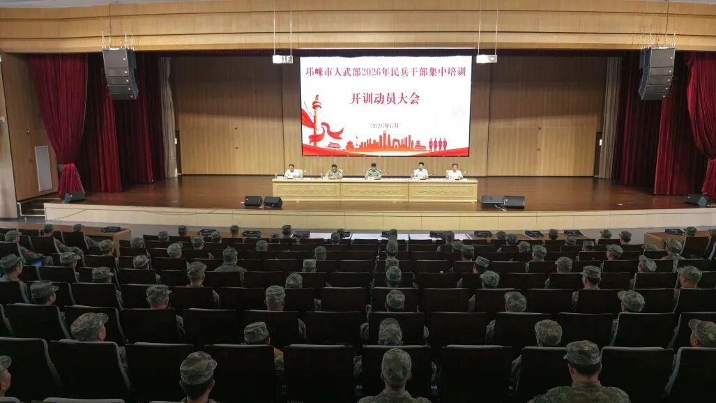 邛崃市2026年民兵干部集中培训开训动员会召开