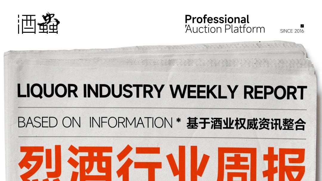 全球烈酒动态：新品、文旅与品牌焕新齐发力