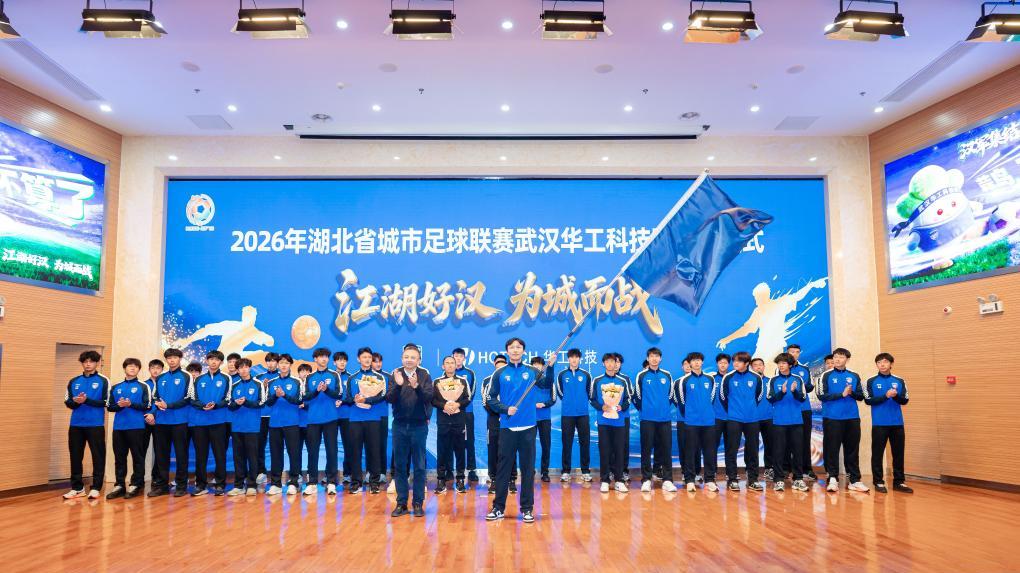 17个市州各展风骚！2026年湖北省城市足球联赛开赛