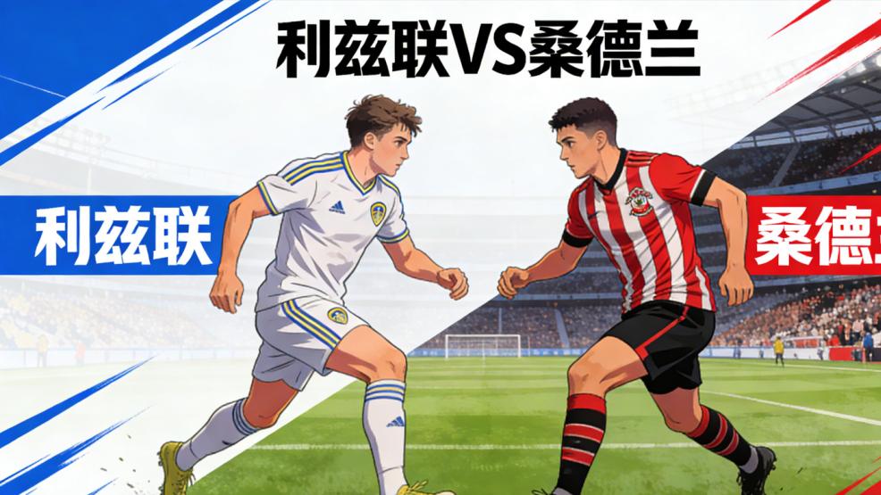 英超前瞻：利兹联vs桑德兰 |升班马对决，黑猫不惧强敌，客场全身而退？