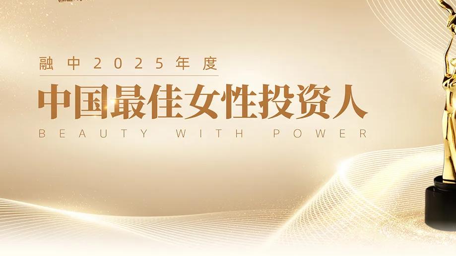 巾帼如骐 | 融中2025年度中国最佳女性投资人榜单发布