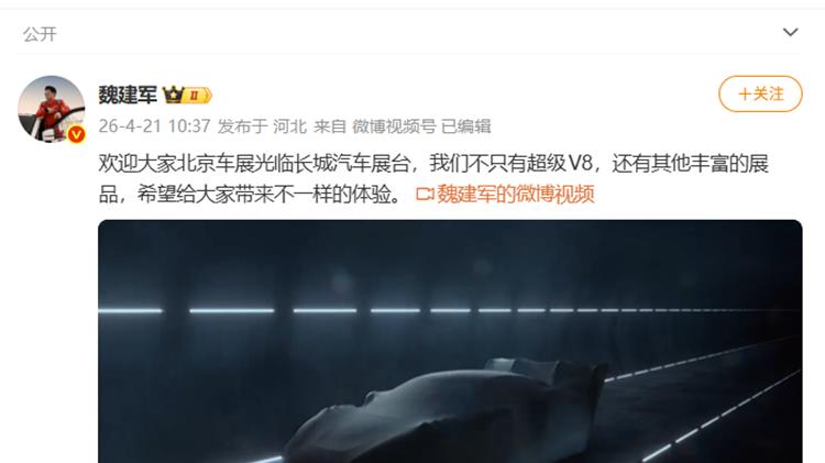 造越野车的要造超跑？长城魏建军发布视频，V8超跑北京车展见