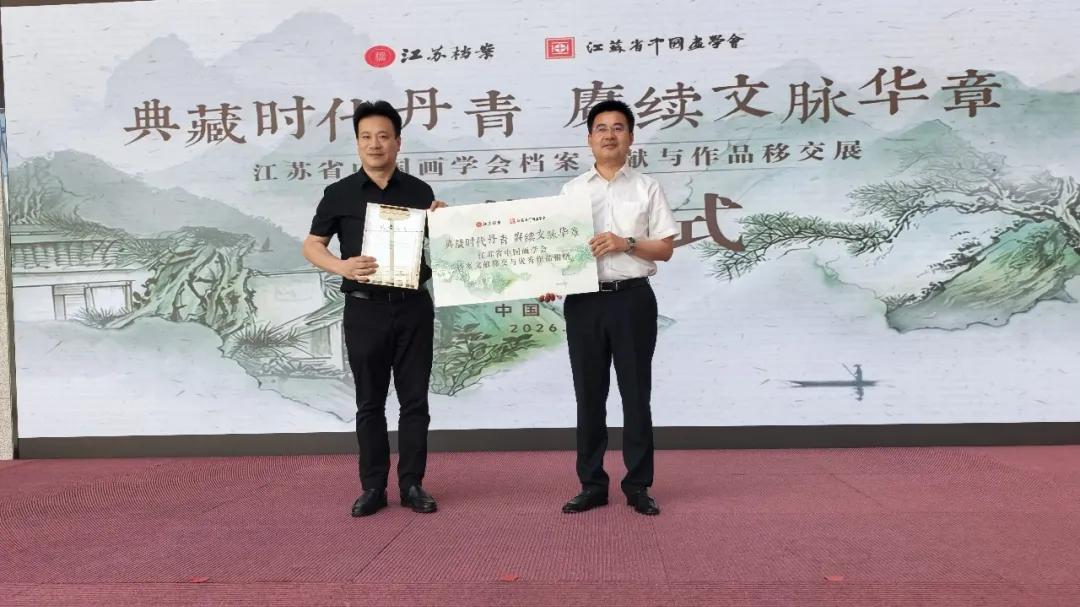 江苏省中国画学会档案文献与作品移交专题展在宁举行