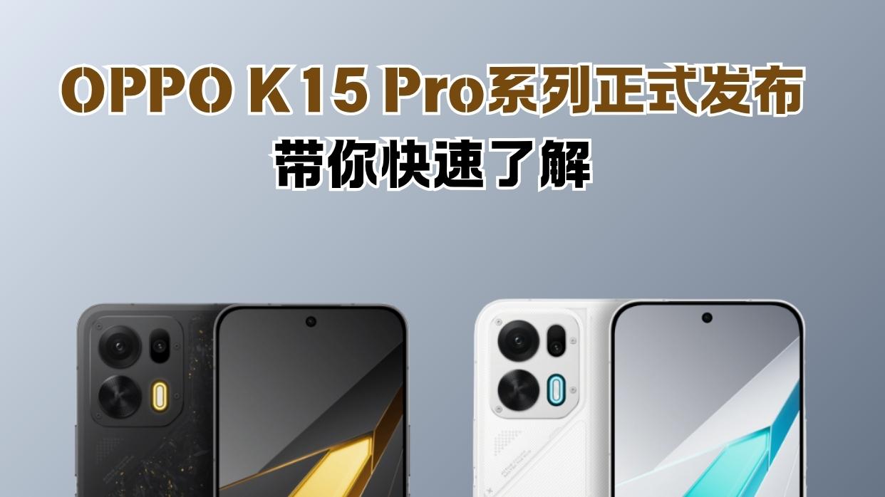 K15 Pro系列发布！OPPO大年大升级