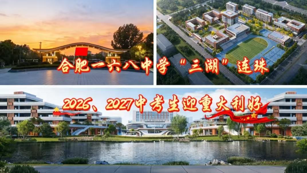 名校再拓！合肥一六八“三湖”连珠，2026、2027届考生迎重大利好
