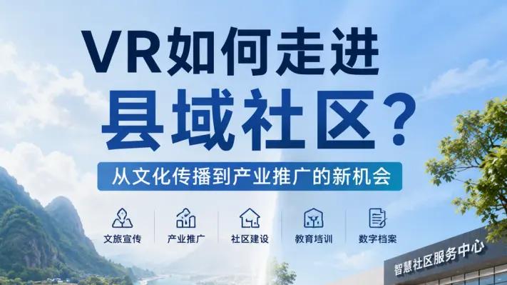 一个县城的特色产业、景区和社区活动，为什么值得用VR记录下来？