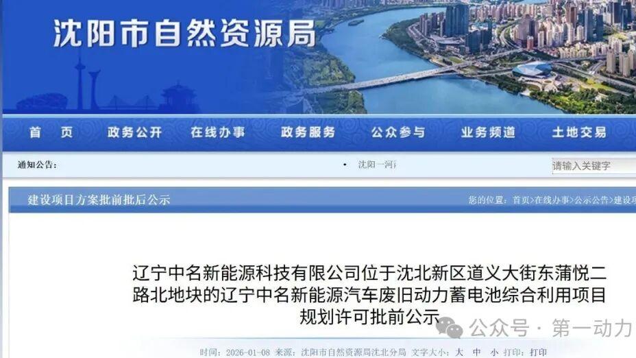 辽宁沈阳12万吨废旧动力电池综合利用项目落地