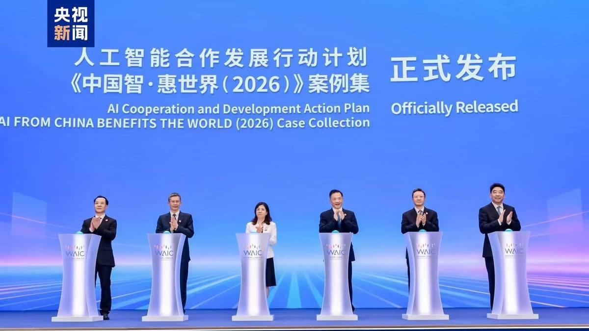 2026世界人工智能大会开幕，《人工智能合作发展行动计划》发布