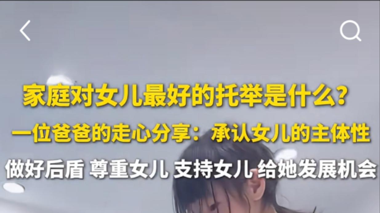普通家庭对女儿的“托举”是什么，一位爸爸走心的分享，引人深思