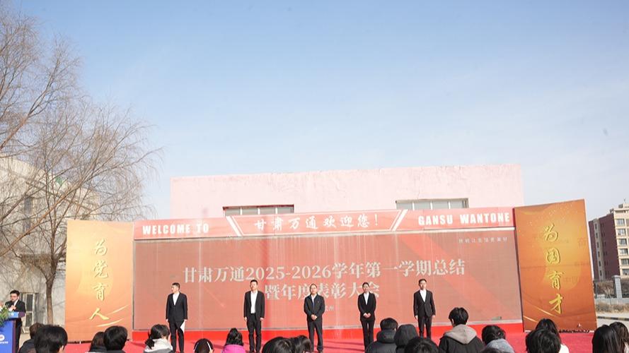 甘肃万通2025-2026学年第一学期期末总结暨年度表彰大会