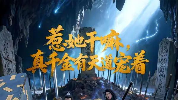 《惹她干嘛，真千金有天道宠着》收视狂飙，61集逆袭爽剧，高能反转停不下来