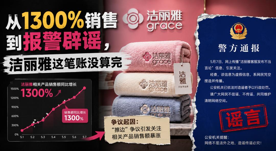 从1300%销售到报警辟谣，洁丽雅这笔账没算完