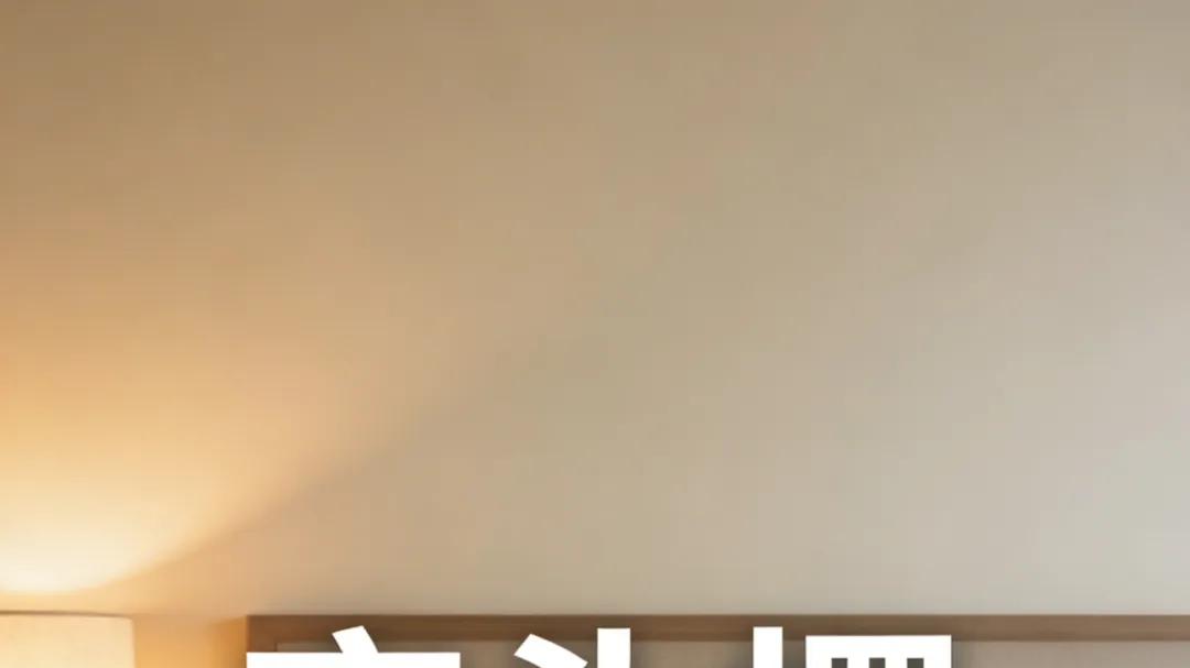 床头放东西的禁忌：这 8 样千万别放