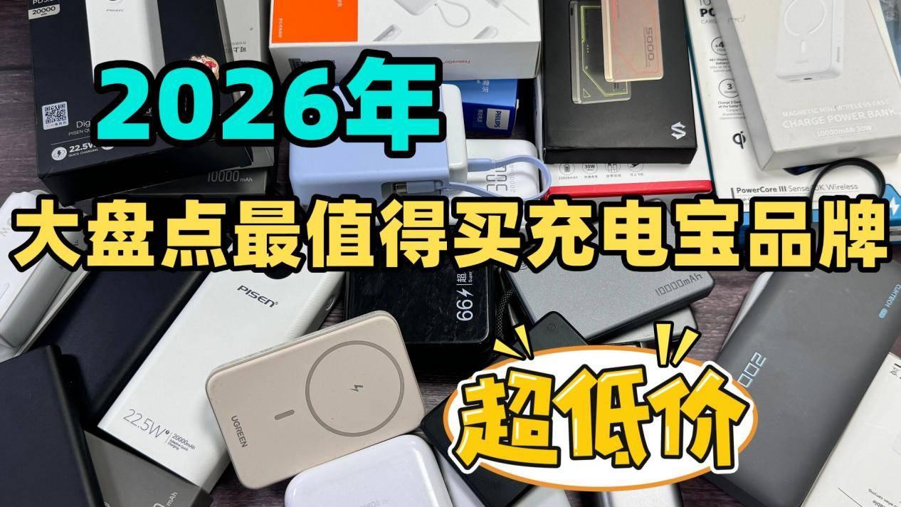 2026年充电宝哪款好？全网最全充电宝选购指南，精选10款快充大容量充电宝