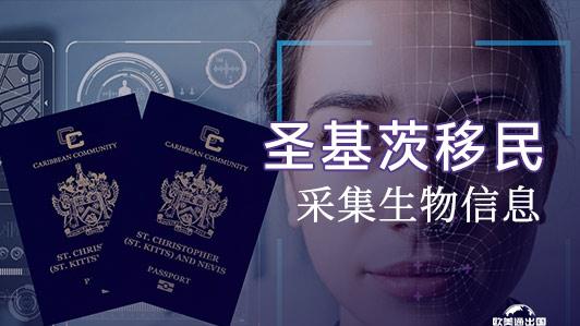 圣基茨移民大变动，全面生物信息采集，未及时更新丧失旅行资格