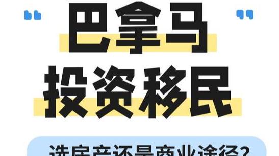 巴拿马投资移民 选房产还是商业途径