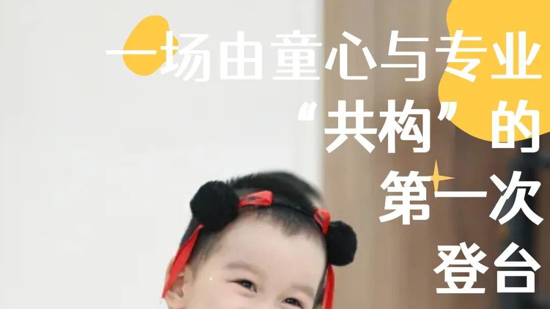一场由童心与专业“共构”的第一次登台