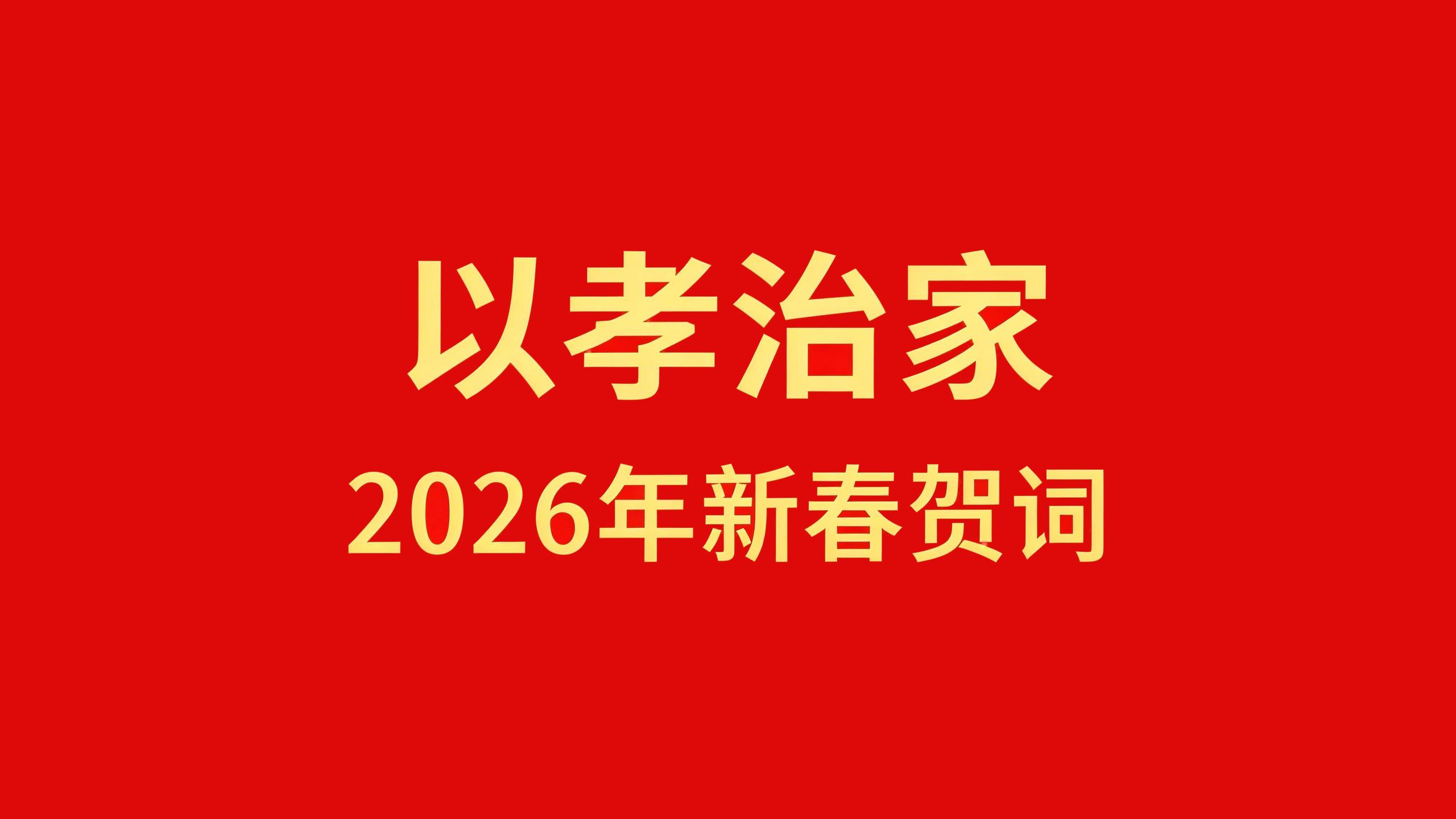 以孝治家2026年新春贺词