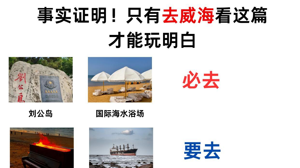 威海旅游，个人三天游玩路线图