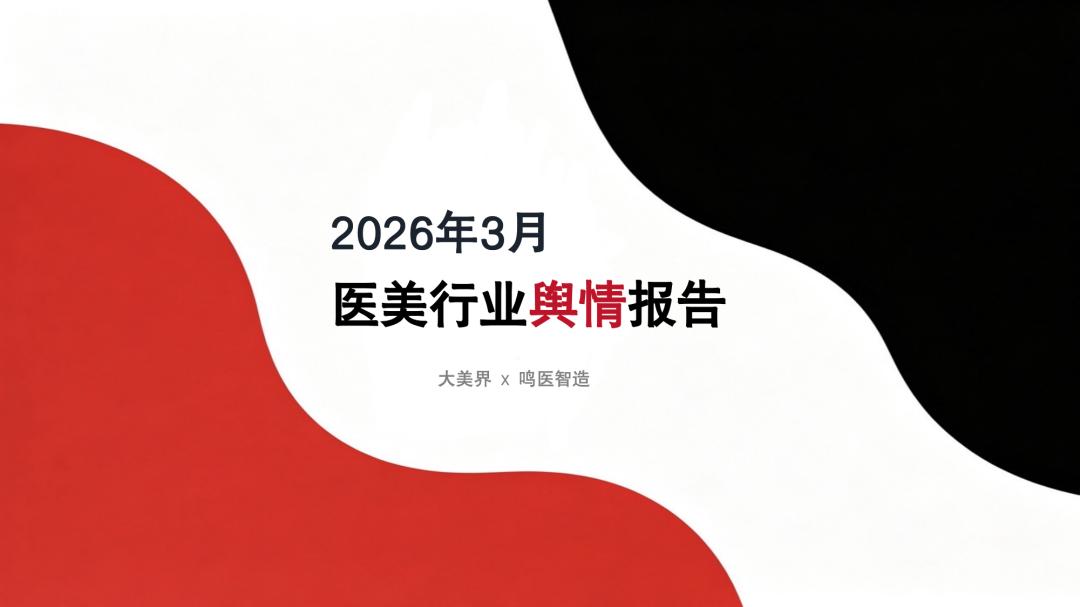 独家｜2026年3月医美行业舆情报告（附负面名单）