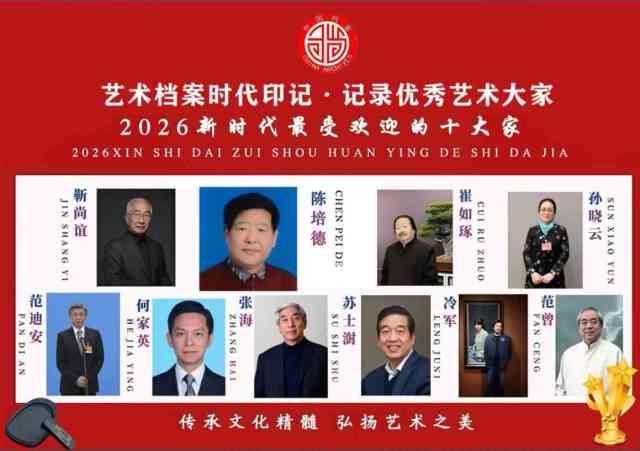 【陈培德——优秀艺术大家】 2026新时代最受欢迎的艺术十大家