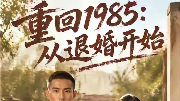 《重回1985：从退婚开始》年代逆袭，爽点密集燃爆全场