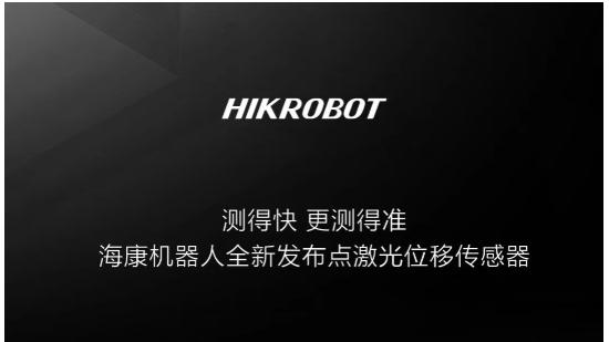 592kHz极速狂飙，海康机器人点激光位移传感器实力登场